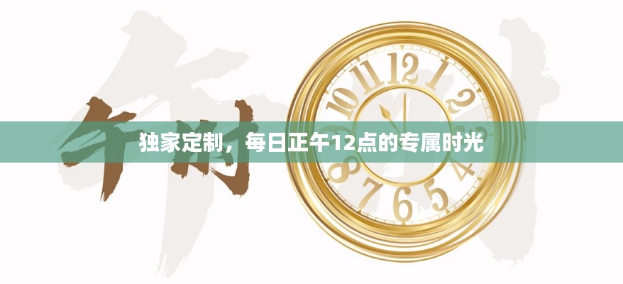 独家定制，每日正午12点的专属时光