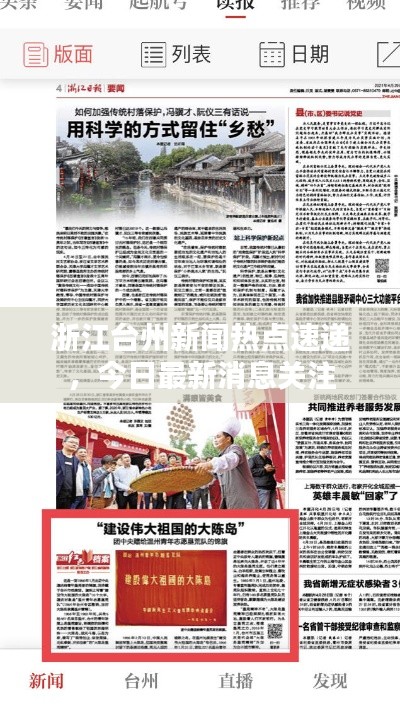 浙江台州新闻热点速递，今日最新消息关注