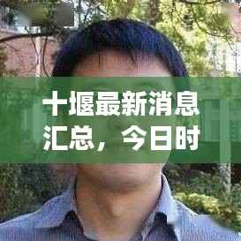十堰最新消息汇总，今日时事综述