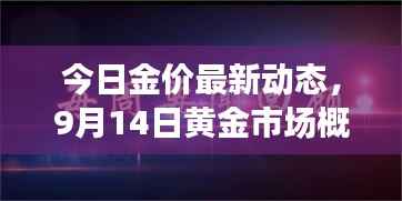 今日金价最新动态，9月14日黄金市场概况一览