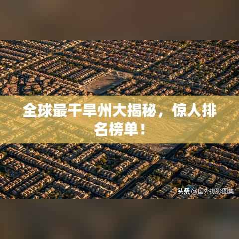 全球最干旱州大揭秘,惊人排名榜单!