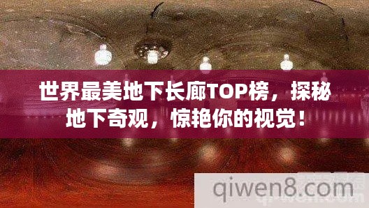 世界最美地下长廊TOP榜，探秘地下奇观，惊艳你的视觉！