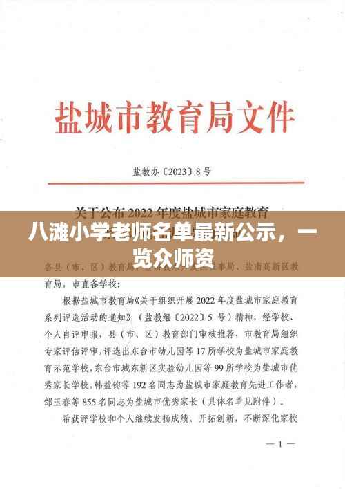 八滩小学老师名单最新公示，一览众师资