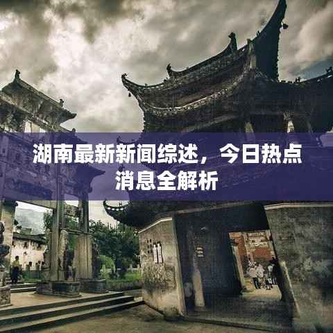 湖南最新新闻综述，今日热点消息全解析