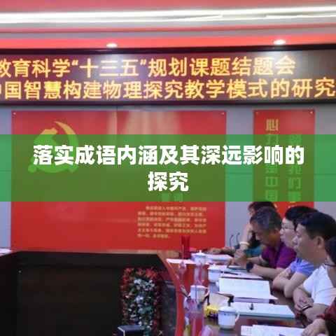 落实成语内涵及其深远影响的探究
