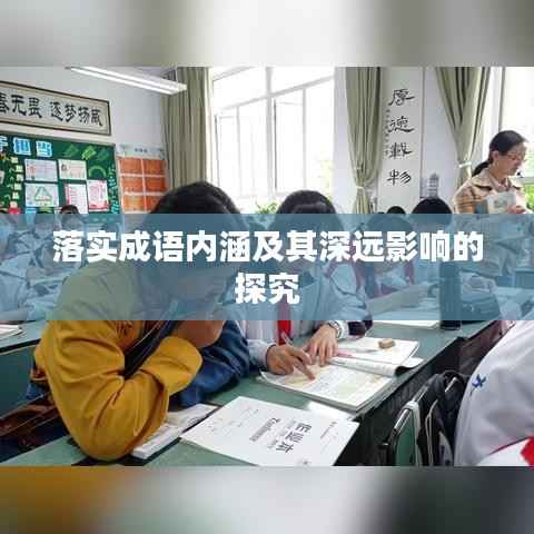 落实成语内涵及其深远影响的探究