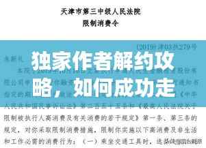 独家作者解约攻略，如何成功走出合同束缚？