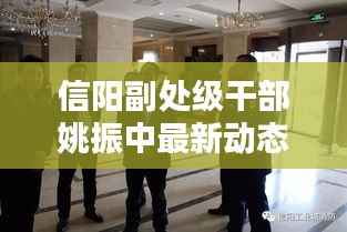 信阳副处级干部姚振中最新动态揭秘