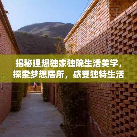 揭秘理想独家独院生活美学，探索梦想居所，感受独特生活体验