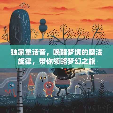 独家童话音，唤醒梦境的魔法旋律，带你领略梦幻之旅
