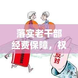 落实老干部经费保障,权益保障与尊重并行