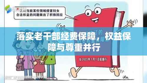 落实老干部经费保障,权益保障与尊重并行