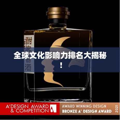 全球文化影响力排名大揭秘！