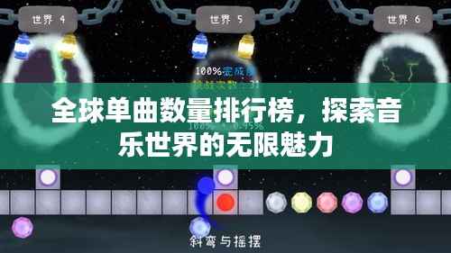 全球单曲数量排行榜，探索音乐世界的无限魅力