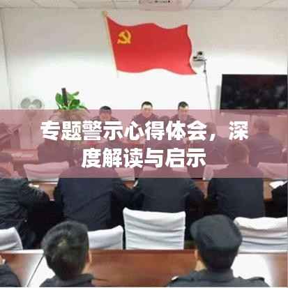 专题警示心得体会,深度解读与启示