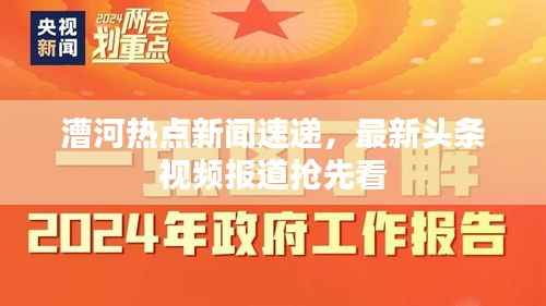 漕河热点新闻速递，最新头条视频报道抢先看