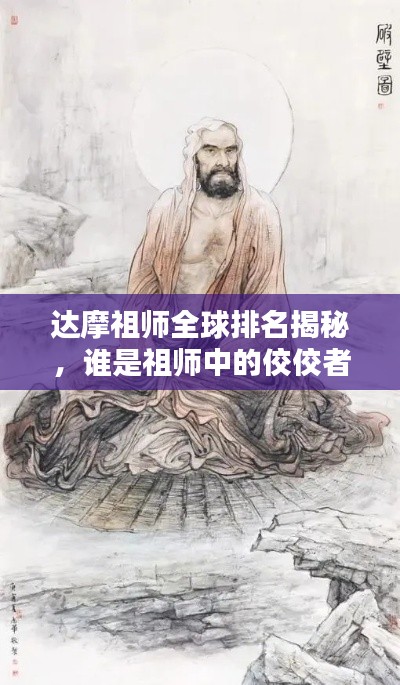 达摩祖师全球排名揭秘，谁是祖师中的佼佼者？