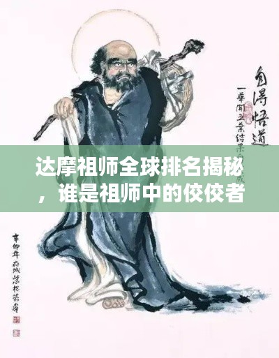 达摩祖师全球排名揭秘,谁是祖师中的佼佼者?