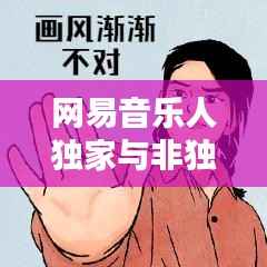 网易音乐人独家与非独家模式深度解析