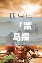 「策马探秘之旅，未知旅程的终极攻略」