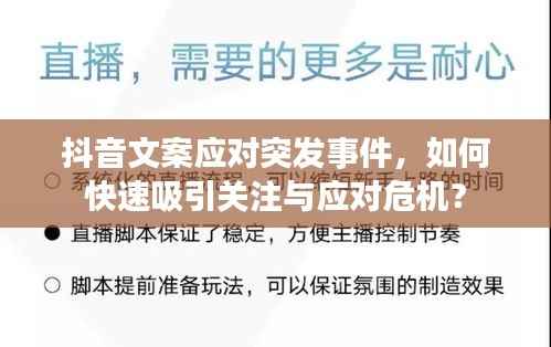 抖音文案应对突发事件，如何快速吸引关注与应对危机？