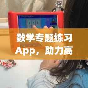 数学专题练习App，助力高效数学学习的必备利器