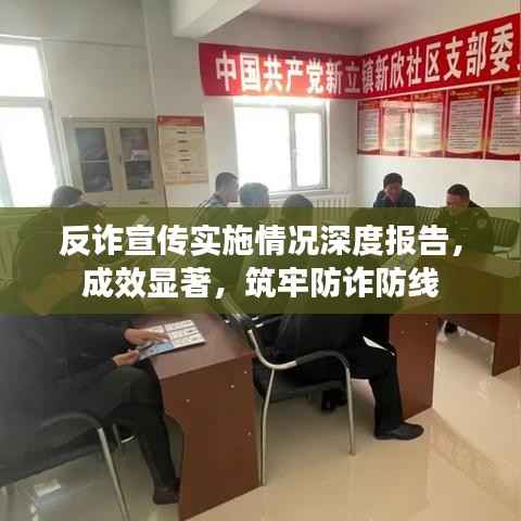 反诈宣传实施情况深度报告，成效显著，筑牢防诈防线