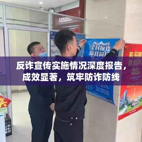 反诈宣传实施情况深度报告,成效显著,筑牢防诈防线
