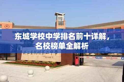 东城学校中学排名前十详解，名校榜单全解析
