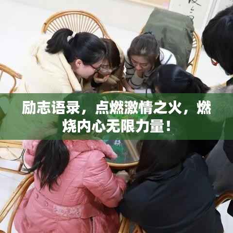 励志语录，点燃激情之火，燃烧内心无限力量！
