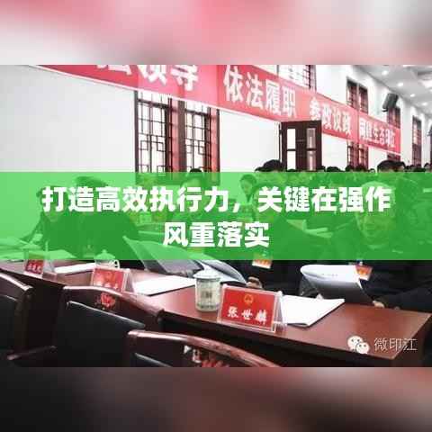 打造高效执行力，关键在强作风重落实