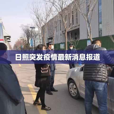 日照突发疫情最新消息报道