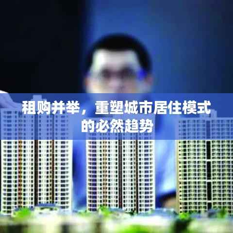 租购并举,重塑城市居住模式的必然趋势