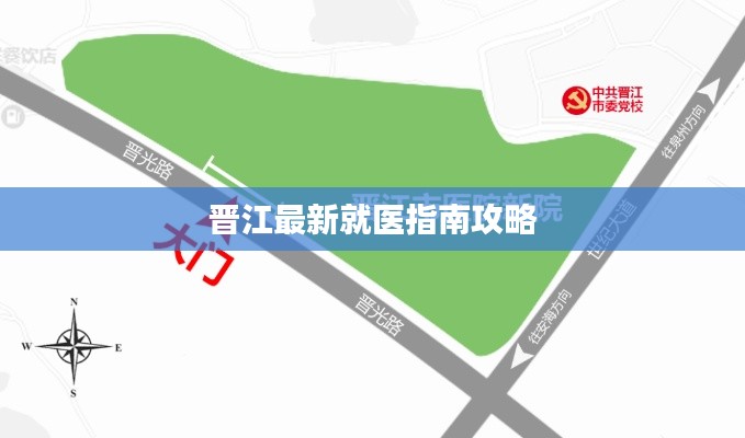 晋江最新就医指南攻略