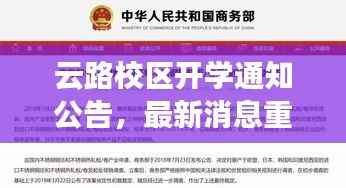 云路校区开学通知公告，最新消息重磅来袭！