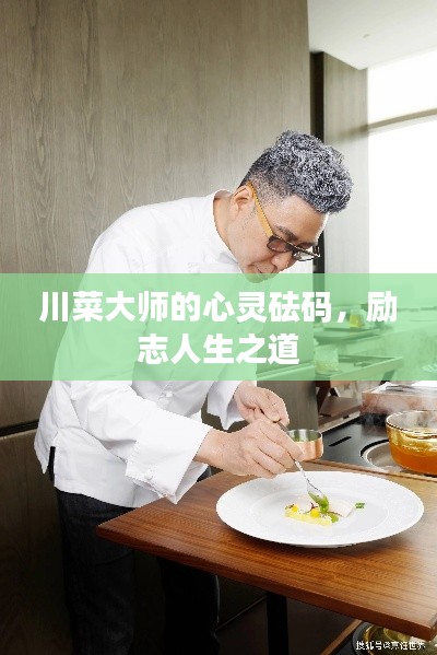 川菜大师的心灵砝码，励志人生之道