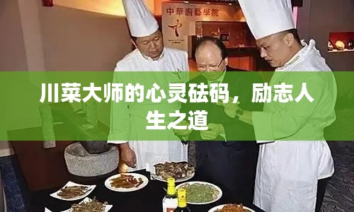 川菜大师的心灵砝码,励志人生之道