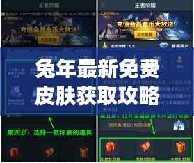 兔年最新免费皮肤获取攻略，轻松提升游戏体验，精美皮肤等你领！