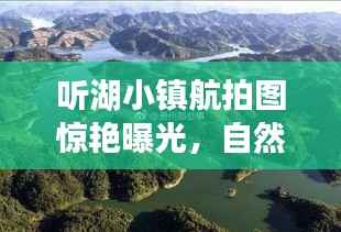听湖小镇航拍图惊艳曝光，自然美景尽收眼底