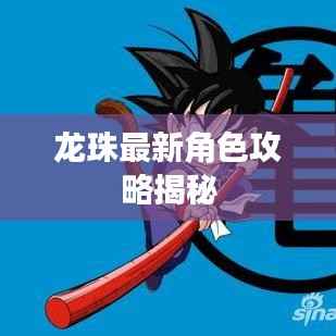 龙珠最新角色攻略揭秘