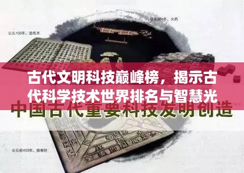 古代文明科技巅峰榜,揭示古代科学技术世界排名与智慧光芒