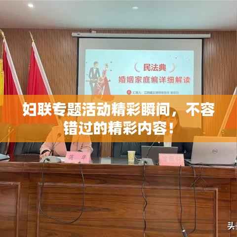 妇联专题活动精彩瞬间，不容错过的精彩内容！