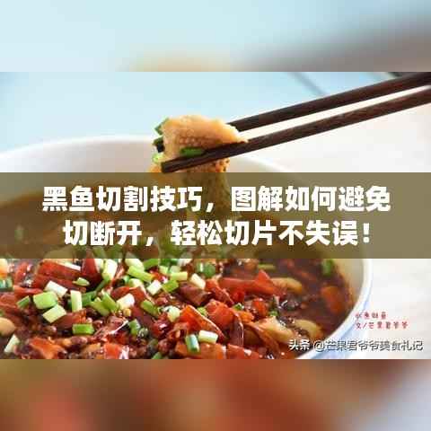 黑鱼切割技巧，图解如何避免切断开，轻松切片不失误！