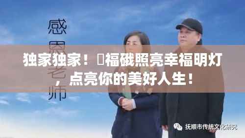 独家独家！緈福硪照亮幸福明灯，点亮你的美好人生！