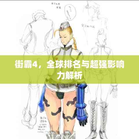 街霸4，全球排名与超强影响力解析