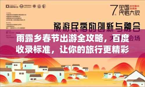 雨露乡春节出游全攻略，百度收录标准，让你的旅行更精彩！