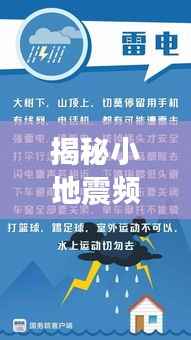 揭秘小地震频发背后的原因、影响及应对策略！