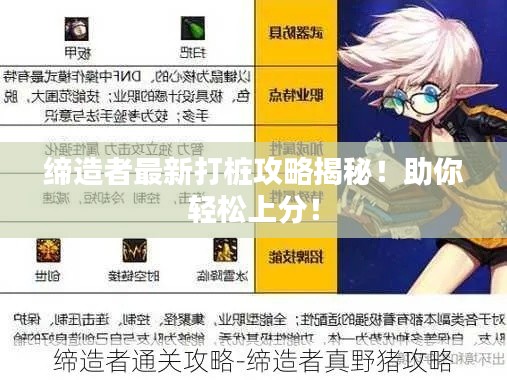 缔造者最新打桩攻略揭秘！助你轻松上分！