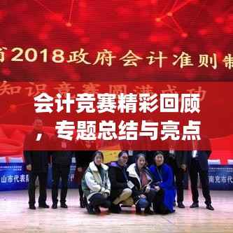 会计竞赛精彩回顾,专题总结与亮点展示