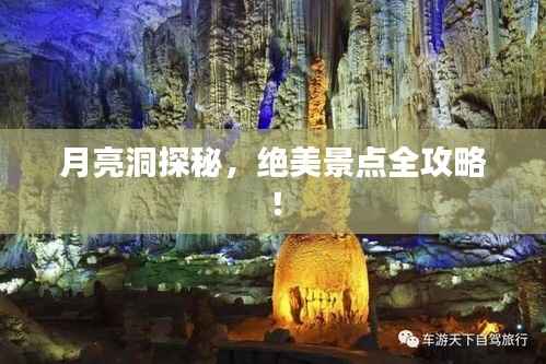 月亮洞探秘,绝美景点全攻略!